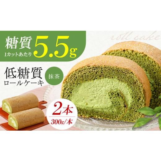 ふるさと納税 ケーキ・カステラ ロールケーキ 大阪府 高槻市 抹茶の香る上品な仕上がり 然オリジナル抹茶ロールケーキ 2本 洋菓子 スイーツ ケーキ ロールケー…