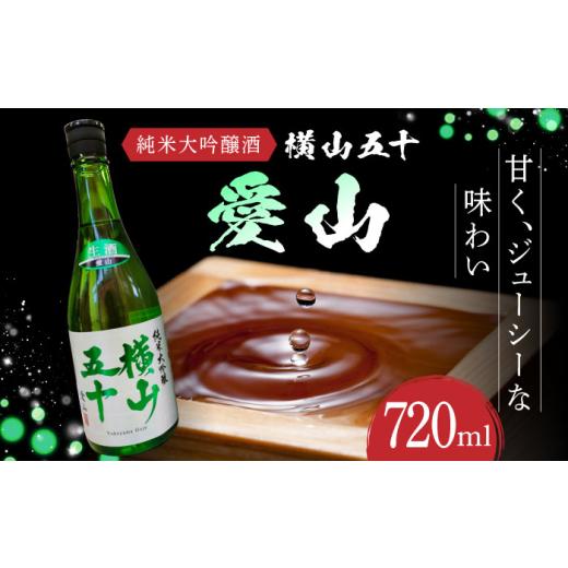 ふるさと納税 日本酒 純米大吟醸酒 長崎県 - 横山五十「愛山」 720ml 長崎県/小林酒店 42A
