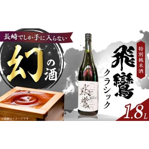 ふるさと納税 日本酒 純米大吟醸酒 長崎県 - お歳暮対象 飛鸞