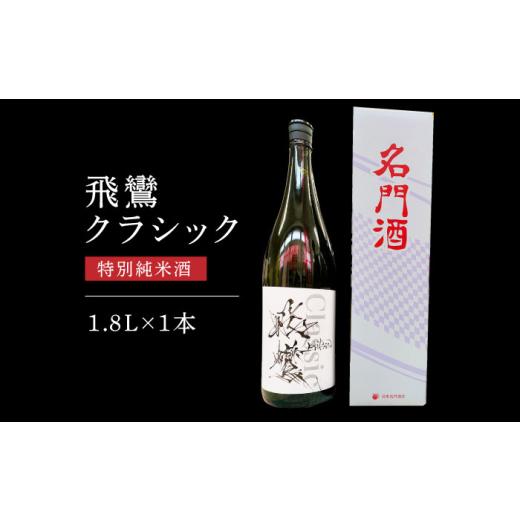 ふるさと納税 日本酒 純米大吟醸酒 長崎県 - 飛鸞クラシック 1.8L 長崎