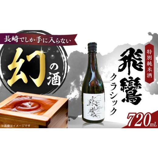 ふるさと納税 日本酒 純米大吟醸酒 長崎県 - 飛鸞クラッシック 720ml