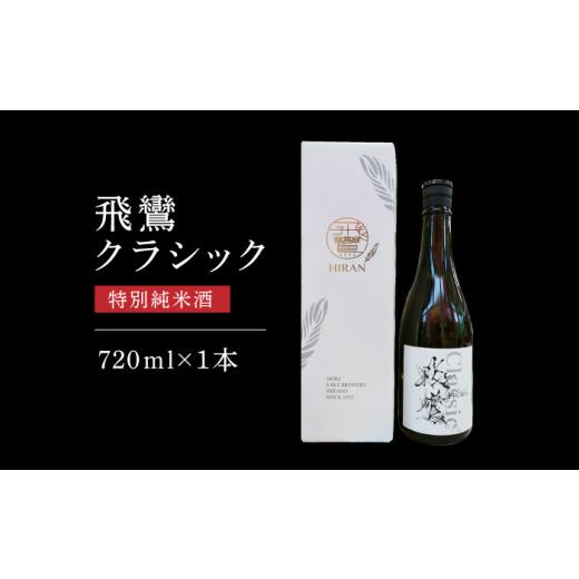 ふるさと納税 日本酒 純米大吟醸酒 長崎県 - 飛鸞クラッシック 720ml