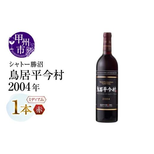 ふるさと納税 ワイン 赤ワイン 山梨県 甲州市 鳥居平今村 Cuvee Yuka Rouge 2004年(MG)D-660 Rouge・赤ワイン