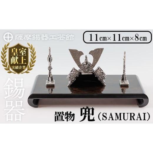 ふるさと納税 伝統技術 鹿児島県 霧島市 K-504 薩摩錫器 兜-SAMURAI-《メディア掲載多数》 薩摩錫器工芸館 霧島市 鹿児島 伝統工芸品 錫製品 錫製 兜 かぶと …の画像
