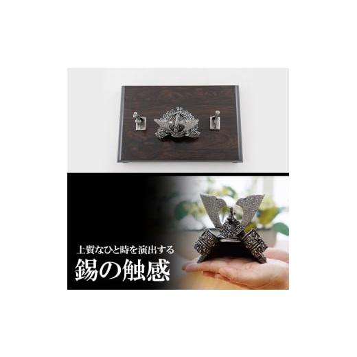 ふるさと納税 伝統技術 鹿児島県 霧島市 K-504 薩摩錫器 兜-SAMURAI-《メディア掲載多数》 薩摩錫器工芸館 霧島市 鹿児島 伝統工芸品 錫製品 錫製 兜 かぶと …の画像