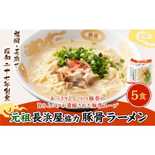 ふるさと納税 ラーメン とんこつ 福岡県 岡垣町 元祖長浜屋協力 豚骨ラーメン5食セット (5食×1袋) 岡垣町 ラーメン 麺類