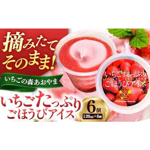 ふるさと納税 菓子 アイス 島根県 安来市 いちごたっぷりごほうびアイス 6個セット 贅沢 ごほうび スイーツ アイス 苺 ストロベリー 特濃 フレッシュ ギフト …