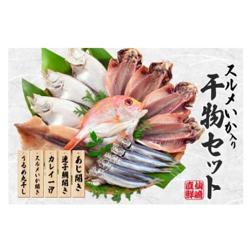ふるさと納税 干物 アジ 山口県 長門市 海匠國近 魚急便 K-1 干物 アジ 蓮子鯛 カレイ するめイカ うるめ 山口県 長門市 干物 一夜干し 手作り 5種類 お中元 …
