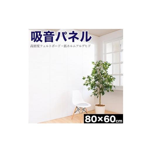 ふるさと納税 家具 和歌山県 海南市 吸音マット 約80×60 12枚 防音 壁 吸音材 防音パネル 賃貸 吸音シート 約800mm 約600mm 厚さ約9mm 吸音ボード 45度カット…_1