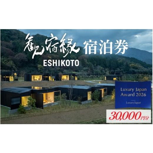 ふるさと納税 宿泊券 旅館・民宿 福井県 永平寺町 オーベルジュ 歓宿縁 ESHIKOTO 宿泊券 30,000円分 / 黒龍 石田屋 黒龍酒造 12.5放送 マツコ&有吉 かりそ…