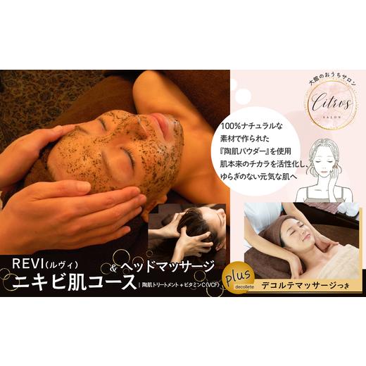 ふるさと納税 体験チケット 秋田県 大館市 ニキビ肌コース（陶肌トリートメント＋ビタミンC〈VCF〉）とヘッドマッサージ 350P8403 ／ 施術 エステ サロン エス…の画像