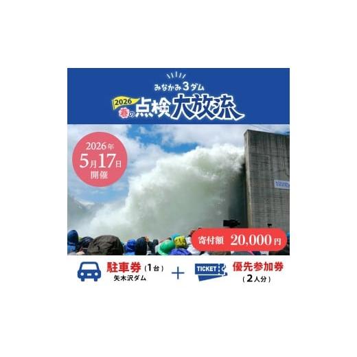 ふるさと納税 旅行 群馬県 みなかみ町 2026年5月17日(日)開催 矢木沢ダム 春の点検放流 矢木沢ダム駐車券+矢木沢ダム優先参加券2名分 (矢木沢優先入場可)