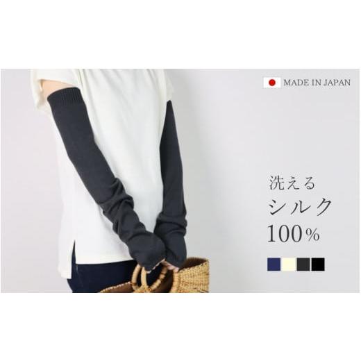 ふるさと納税 小物 新潟県 五泉市 洗える アームカバー ロング丈 シルク100% ( ブラック ) フリーサイズ レディース 日本製 | UV手袋 UV対策 日焼け対策 シン…