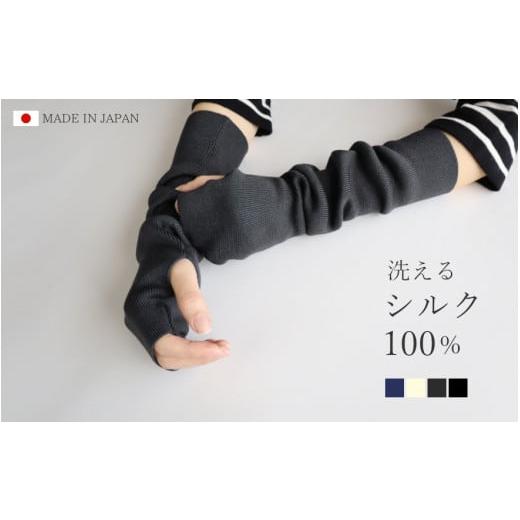 ふるさと納税 小物 新潟県 五泉市 洗える アームカバー ショート丈 シルク100% ( チャコールグレー ) フリーサイズ レディース 日本製 | UV手袋 UV対策 日焼…