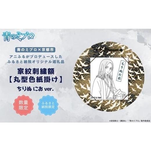 ふるさと納税 織物・繊維品 京都府 京都市 青のミブロ×京都市 [期間限定2026/2/28まで]青のミブロ×三京コラボ 家紋刺繍額 丸型色紙掛け 和紙 (ちりぬに…