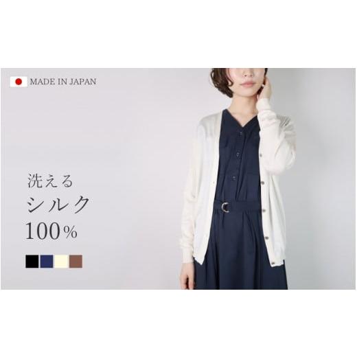 ふるさと納税 服 女 新潟県 五泉市 洗える Vネック カーディガン シルク100% ( モカ・L ) レディース 日本製 | ニット ウォッシャブル 薄手 無地 おしゃれ シ…