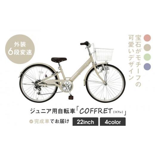 ふるさと納税 自転車 シティサイクル 京都府 京都市 COFFRET