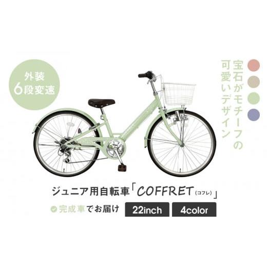 ふるさと納税 自転車 シティサイクル 京都府 京都市 COFFRET コフレ22インチ 6段変速 グリーン [ 京都 自転車 ブランド メーカー 子供用 シティサイクル お…