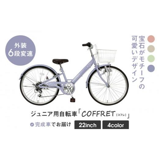 ふるさと納税 自転車 シティサイクル 京都府 京都市 COFFRET コフレ22インチ 6段変速 パープル [ 京都 自転車 ブランド メーカー 子供用 シティサイクル お…