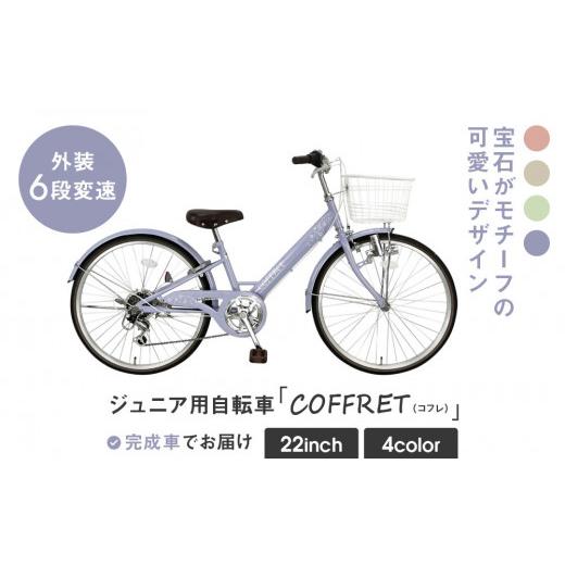 ふるさと納税 自転車 シティサイクル 京都府 京都市  COFFRET コフレ22インチ 6段変速 パープル ［ 京都 自転車 ブランド メーカー 子供用 シティサイクル お…_1