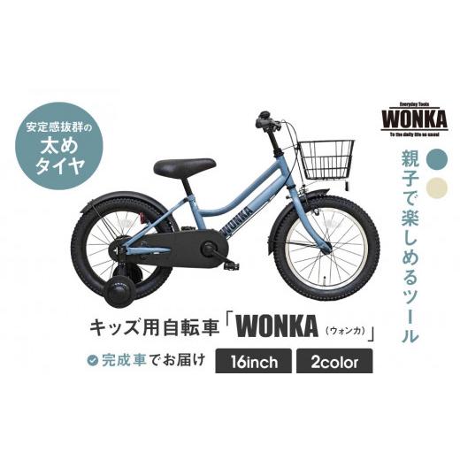 ふるさと納税 自転車 シティサイクル 京都府 京都市  WONKA KIDS ウォンカキッズ16インチ マットブルーグレー ［ 京都 自転車 ブランド メーカー 子供用 幼児…の画像
