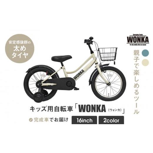 ふるさと納税 自転車 シティサイクル 京都府 京都市 WONKA KIDS ウォンカキッズ16インチ アイボリー [ 京都 自転車 ブランド メーカー 子供用 幼児用 シティ…