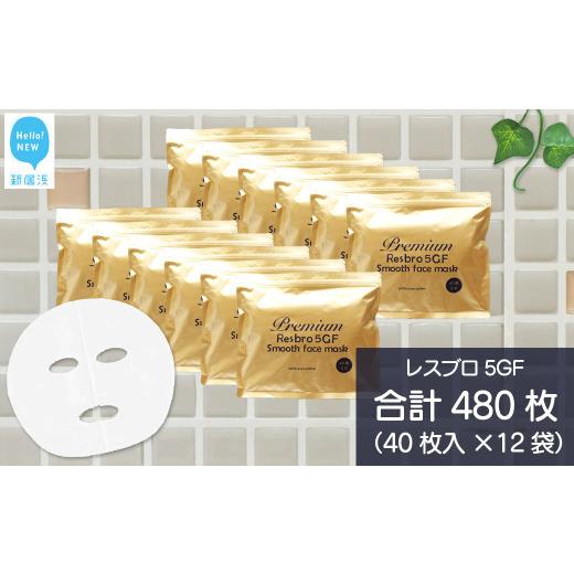 ふるさと納税 美容 愛媛県 新居浜市 ハリを与える 合計480枚 レスブロ5GFスムース フェイスマスク 40枚入×12袋 フェイスパック シートマスク 国産 無香料 無…の画像