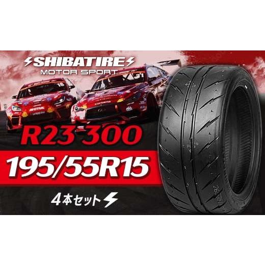 ふるさと納税 雑貨・日用品 岐阜県 坂祝町 SHIBATIRE R23 300 195/55R15 4本セット シバタイヤ タイヤ 夏タイヤ 岐阜県 坂祝町 さかほぎ F6M-210 SHIBATIRE R…