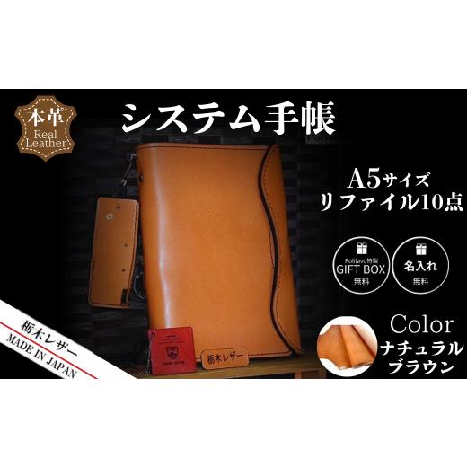 ふるさと納税 文房具・玩具 山口県 宇部市 ナチュラルブラウン 栃木レザー システム手帳 A5 リファイル付き 名入れ対応可 カラー8種 Polilavo 栃木レザー シ…