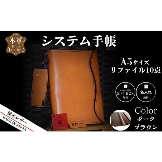 ふるさと納税 文房具・玩具 山口県 宇部市 ダークブラウン 栃木レザー システム手帳 A5 リファイル付き 名入れ対応可 カラー8種 Polilavo 栃木レザー システ…