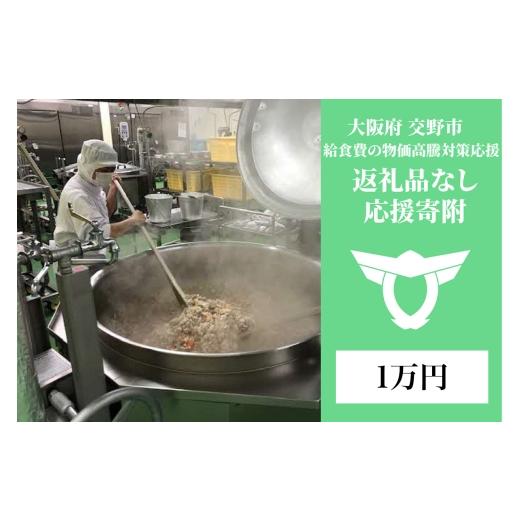 ふるさと納税 名前を刻印 大阪府 交野市 給食費の物価高騰対策応援 返礼品なし/1万円 0335 寄附額:1万円