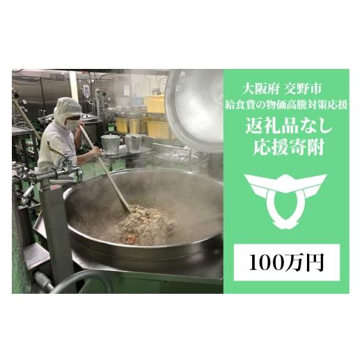 ふるさと納税 名前を刻印 大阪府 交野市 給食費の物価高騰対策応援 返礼品なし/100万円 0340 寄附額:100万円