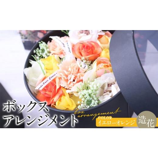 ふるさと納税 雑貨・日用品 花 愛知県 名古屋市 ボックスアレンジメント イエローオレンジ 造花 インテリア ギフト イエローオレンジ