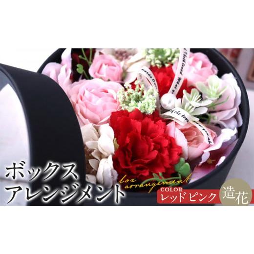 ふるさと納税 雑貨・日用品 花 愛知県 名古屋市 ボックスアレンジメント レッドピンク 造花 インテリア ギフト レッドピンク