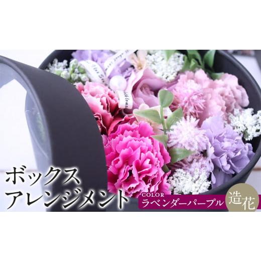 ふるさと納税 雑貨・日用品 花 愛知県 名古屋市 ボックスアレンジメント ラベンダーパープル 造花 インテリア ギフト ラベンダーパープル