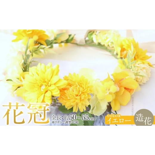 ふるさと納税 雑貨・日用品 花 愛知県 名古屋市 花冠 イエロー ボックス付き 造花 インテリア ギフト イエロー