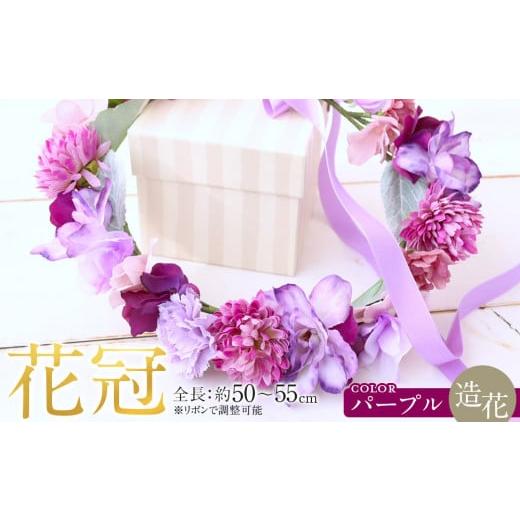 ふるさと納税 雑貨・日用品 花 愛知県 名古屋市 花冠 パープル ボックス付き 造花 インテリア ギフト パープル