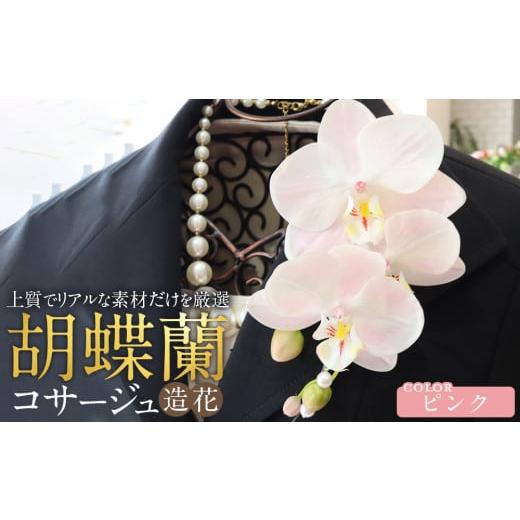 ふるさと納税 雑貨・日用品 花 愛知県 名古屋市 胡蝶蘭コサージュ ピンク 入学式 卒業式 謝恩会 入園式 パーティ ピンク