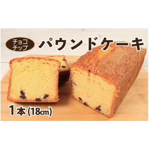 ふるさと納税 焼菓子・チョコレート パウンドケーキ 徳島県 阿波市 スイーツ パウンドケーキ 1本 18cm チョコチップ 焼菓子 お菓子 おやつ デザート スイーツ …