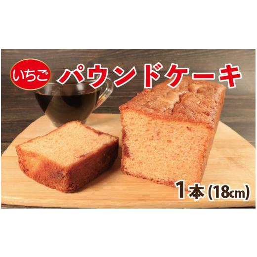ふるさと納税 焼菓子・チョコレート パウンドケーキ 徳島県 阿波市 スイーツ パウンドケーキ 1本 18cm いちご 苺 焼菓子 お菓子 おやつ デザート スイーツ 個…