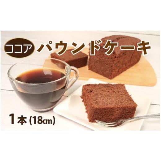 ふるさと納税 焼菓子・チョコレート パウンドケーキ 徳島県 阿波市 スイーツ パウンドケーキ 1本 18cm ココア 焼菓子 お菓子 おやつ デザート スイーツ 個包装…