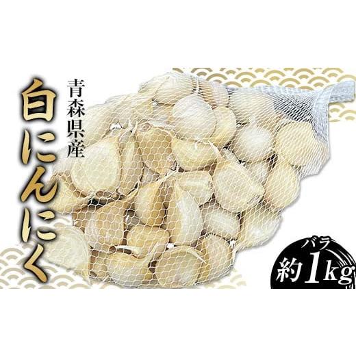 ふるさと納税 野菜類 青森県 南部町 訳あり 青森県産 白にんにく バラ （約1kg） 青森黒にんにく問屋 青森にんにく ニンニク ガーリック バラ 最高級品種 福…_1