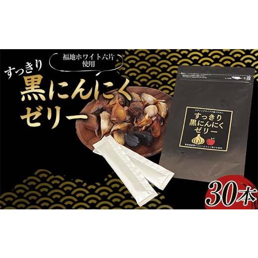 ふるさと納税 ゼリー・プリン 青森県 南部町 すっきり黒にんにくゼリー