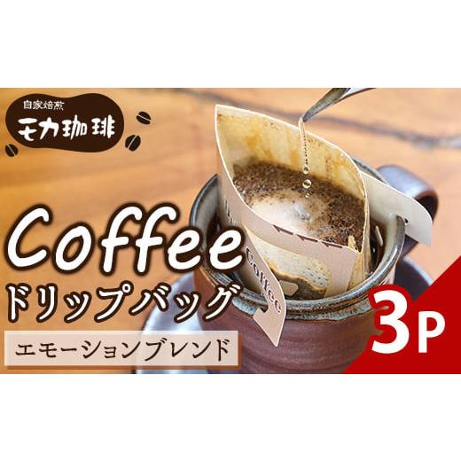 ふるさと納税 コーヒー ドリップ 大分県 佐伯市 メール便でお届け コーヒー ドリップ バッグ エモーションブレンド (3P) 珈琲 飲料 ドリンク 直火焙煎 モカ エ…