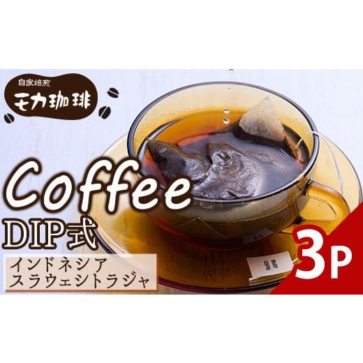 ふるさと納税 コーヒー ドリップ 大分県 佐伯市 メール便でお届け コーヒー DIP式 インドネシア スラウェシトラジャ (3P) 珈琲 飲料 ドリンク 直火焙煎 ディ…