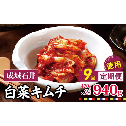 ふるさと納税 加工品等 キムチ 東京都 調布市 9回定期便 成城石井 白菜キムチ 徳用 470g×2セット 940g 計約8.4kg | キムチ 大根 にら ニラ 長ネギ 長葱 ネギ …_1