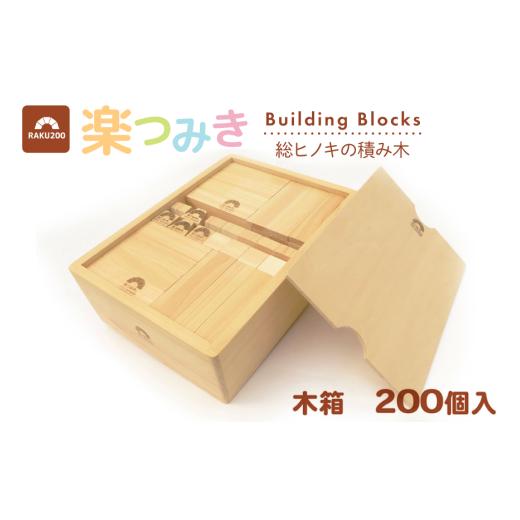 ふるさと納税 雑貨・日用品 玩具 山梨県 中央市 積み木 日本製 楽つみ木 200個入 木箱 木楽舎 山梨県 中央市 21471047 知育 脳トレ 木製 遊び_1