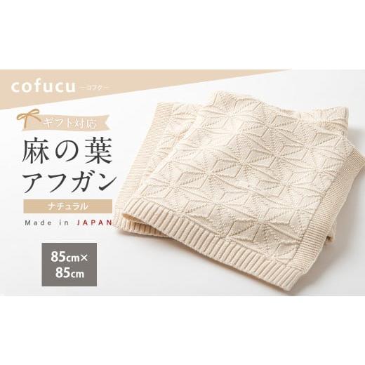 ふるさと納税 服 子ども 大阪府 阪南市 ナチュラル 麻の葉アフガン CO-K-21 7営業日程度で発送 | 布 おくるみ ベビー 赤ちゃん 出産祝い ギフト ブランケット…