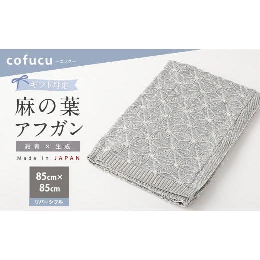 ふるさと納税 服 子ども 大阪府 阪南市 リバーシブル紺青×生成 ギフト対応 麻の葉アフガン CO-K21-890 7営業日程度で発送 | 布 おくるみ ベビー 赤ちゃん 出…