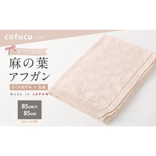 ふるさと納税 服 子ども 大阪府 阪南市 リバーシブルさくらねずみ×生成 ギフト対応 麻の葉アフガン CO-K21-8100 7営業日程度で発送 |布 おくるみ ベビー 赤…